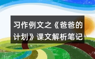 習(xí)作例文之《爸爸的計(jì)劃》課文解析筆記