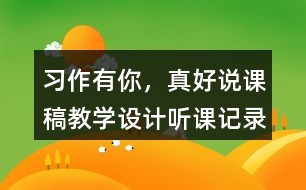 習(xí)作：有你，真好說課稿教學(xué)設(shè)計聽課記錄