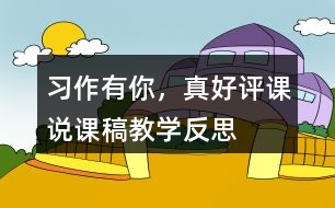 習(xí)作：有你，真好評(píng)課說課稿教學(xué)反思