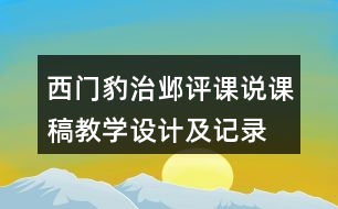 西門豹治鄴評課說課稿教學設計及記錄