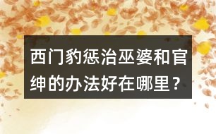 西門(mén)豹懲治巫婆和官紳的辦法好在哪里？