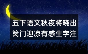 五下語(yǔ)文秋夜將曉出籬門(mén)迎涼有感生字注音組詞