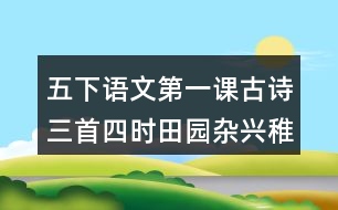 五下語文第一課古詩三首四時田園雜興稚子弄冰村晚生字組詞