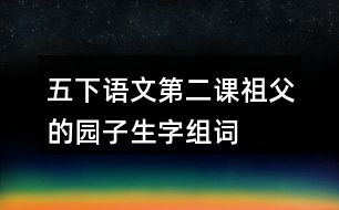 五下語文第二課祖父的園子生字組詞