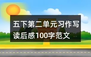 五下第二單元習作：寫讀后感100字范文