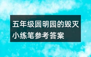 五年級圓明園的毀滅小練筆參考答案