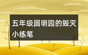 五年級(jí)圓明園的毀滅小練筆