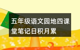 五年級(jí)語(yǔ)文園地四課堂筆記日積月累