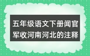 五年級(jí)語(yǔ)文下冊(cè)聞官軍收河南河北的注釋與譯文