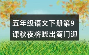 五年級(jí)語文下冊(cè)第9課秋夜將曉出籬門迎涼有感課堂筆記常見多音字