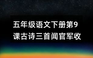 五年級(jí)語文下冊(cè)第9課古詩三首聞官軍收河南河北課堂筆記常見多音字