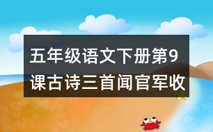 五年級(jí)語(yǔ)文下冊(cè)第9課古詩(shī)三首聞官軍收河南河北課堂筆記本課知識(shí)點(diǎn)