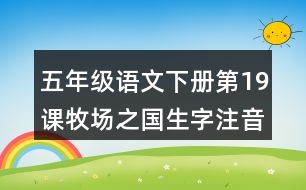 五年級(jí)語文下冊(cè)第19課牧場(chǎng)之國生字注音組詞