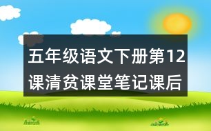 五年級(jí)語(yǔ)文下冊(cè)第12課清貧課堂筆記課后生字組詞