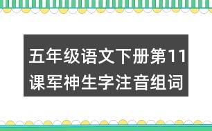 五年級(jí)語(yǔ)文下冊(cè)第11課軍神生字注音組詞