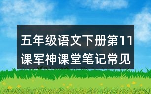 五年級(jí)語文下冊(cè)第11課軍神課堂筆記常見多音字