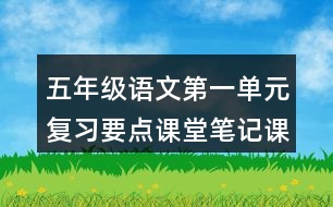 五年級語文第一單元復習要點課堂筆記課文回顧