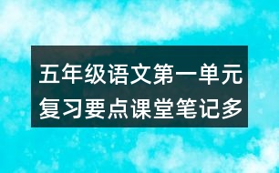 五年級(jí)語(yǔ)文第一單元復(fù)習(xí)要點(diǎn)課堂筆記多音字