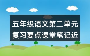 五年級語文第二單元復(fù)習(xí)要點(diǎn)課堂筆記近反義詞