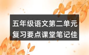 五年級語文第二單元復(fù)習(xí)要點(diǎn)課堂筆記佳句積累