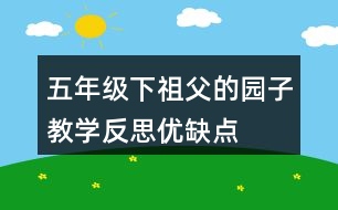 五年級下祖父的園子教學(xué)反思優(yōu)缺點