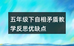 五年級下自相矛盾教學(xué)反思優(yōu)缺點(diǎn)