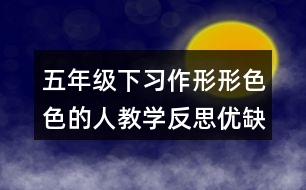 五年級下習(xí)作：形形色色的人教學(xué)反思優(yōu)缺點(diǎn)