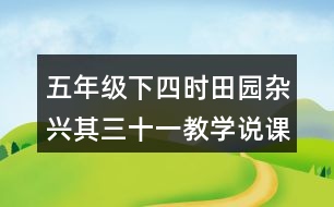 五年級下四時(shí)田園雜興其三十一教學(xué)說課稿課案