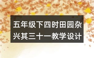 五年級下四時(shí)田園雜興其三十一教學(xué)設(shè)計(jì)優(yōu)秀案例