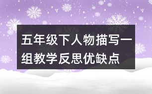 五年級(jí)下人物描寫一組教學(xué)反思優(yōu)缺點(diǎn)