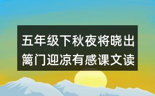 五年級下秋夜將曉出籬門迎涼有感課文讀后感