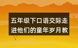 五年級下口語交際：走進他們的童年歲月教學反思優(yōu)缺點