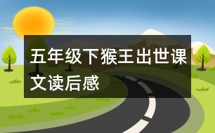 五年級(jí)下猴王出世課文讀后感