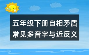 五年級下冊自相矛盾常見多音字與近反義詞