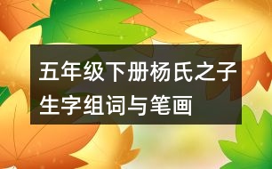 五年級(jí)下冊(cè)楊氏之子生字組詞與筆畫(huà)