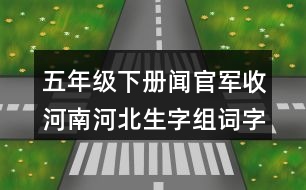 五年級(jí)下冊(cè)聞官軍收河南河北生字組詞字詞解釋