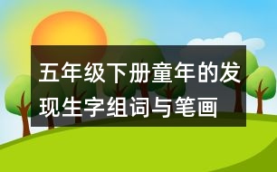 五年級(jí)下冊(cè)童年的發(fā)現(xiàn)生字組詞與筆畫(huà)