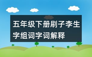 五年級(jí)下冊(cè)刷子李生字組詞字詞解釋