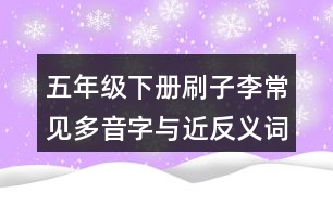 五年級下冊刷子李常見多音字與近反義詞