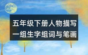 五年級(jí)下冊(cè)人物描寫一組生字組詞與筆畫(huà)