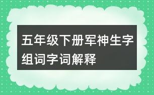五年級(jí)下冊(cè)軍神生字組詞字詞解釋