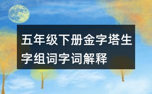 五年級(jí)下冊金字塔生字組詞字詞解釋