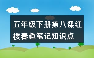 五年級(jí)下冊(cè)第八課紅樓春趣筆記知識(shí)點(diǎn)