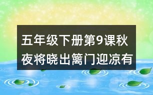 五年級(jí)下冊(cè)第9課秋夜將曉出籬門迎涼有感生字詞