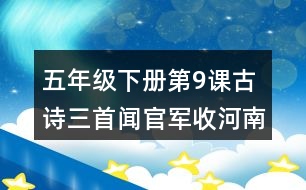 五年級(jí)下冊(cè)第9課古詩(shī)三首聞官軍收河南河北課堂筆記之詩(shī)歌譯文