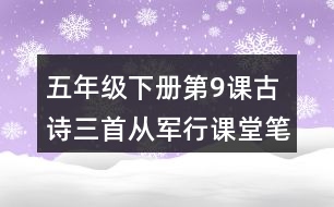 五年級(jí)下冊(cè)第9課古詩(shī)三首從軍行課堂筆記之字詞理解