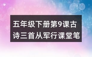 五年級(jí)下冊(cè)第9課古詩(shī)三首從軍行課堂筆記之詩(shī)歌譯文