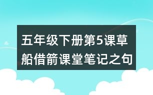 五年級下冊第5課草船借箭課堂筆記之句子解析