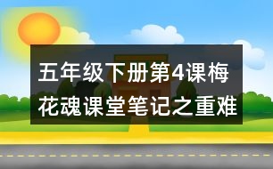 五年級下冊第4課梅花魂課堂筆記之重難點歸納