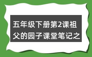 五年級下冊第2課祖父的園子課堂筆記之句子解析